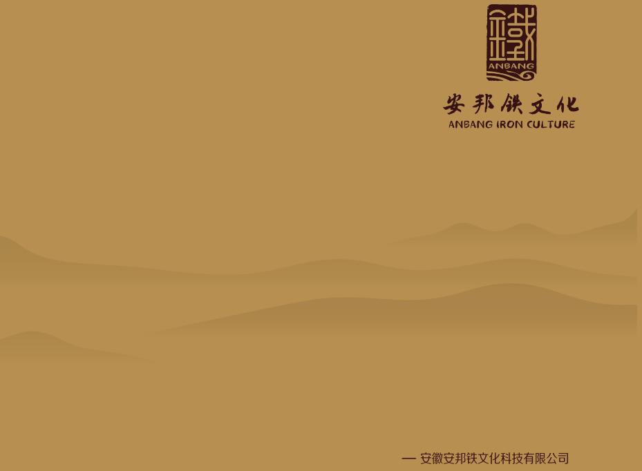 安徽安邦鐵(tiě)文(wén)化(huà)科(kē)技(jì)有(yǒu)限公司