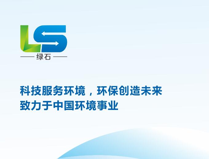 安徽綠(lǜ)石環保科(kē)技(jì)有(yǒu)限公司